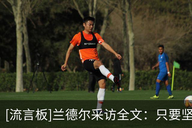 [流言板]兰德尔采访全文：只要坚持正确的打法，球队就会步入正轨
